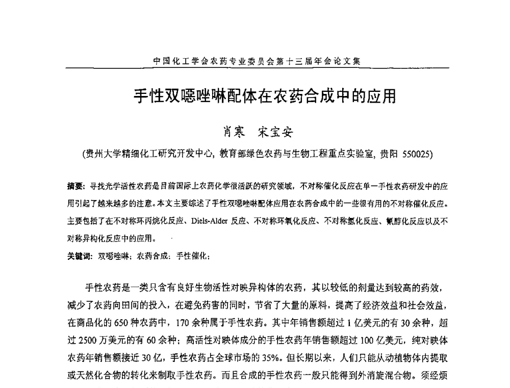 手性双嗯唑啉配体在农药合成中的应用 - 中国化工学会农药专业委员会第十三届年会