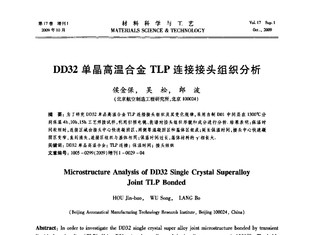 DD32单晶高温合金TLP连接接头组织分析 - 第十七届全国钎焊及特种连接技术交流会