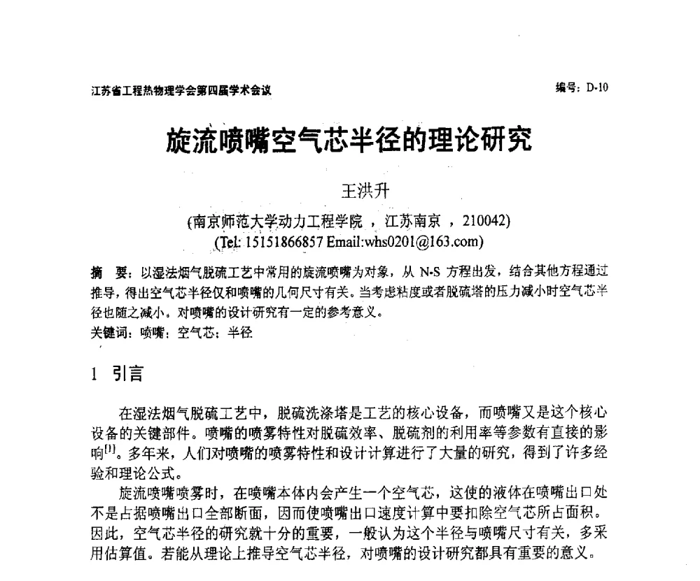 旋流喷嘴空气芯半径的理论研究 - 江苏省工程热物理学会第四届学术会议