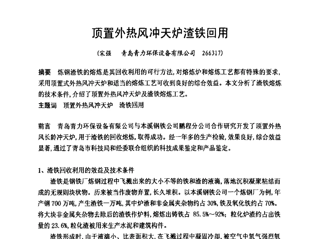 顶置外热风冲天炉渣铁回用 - 第8届中国铸造科工贸大会