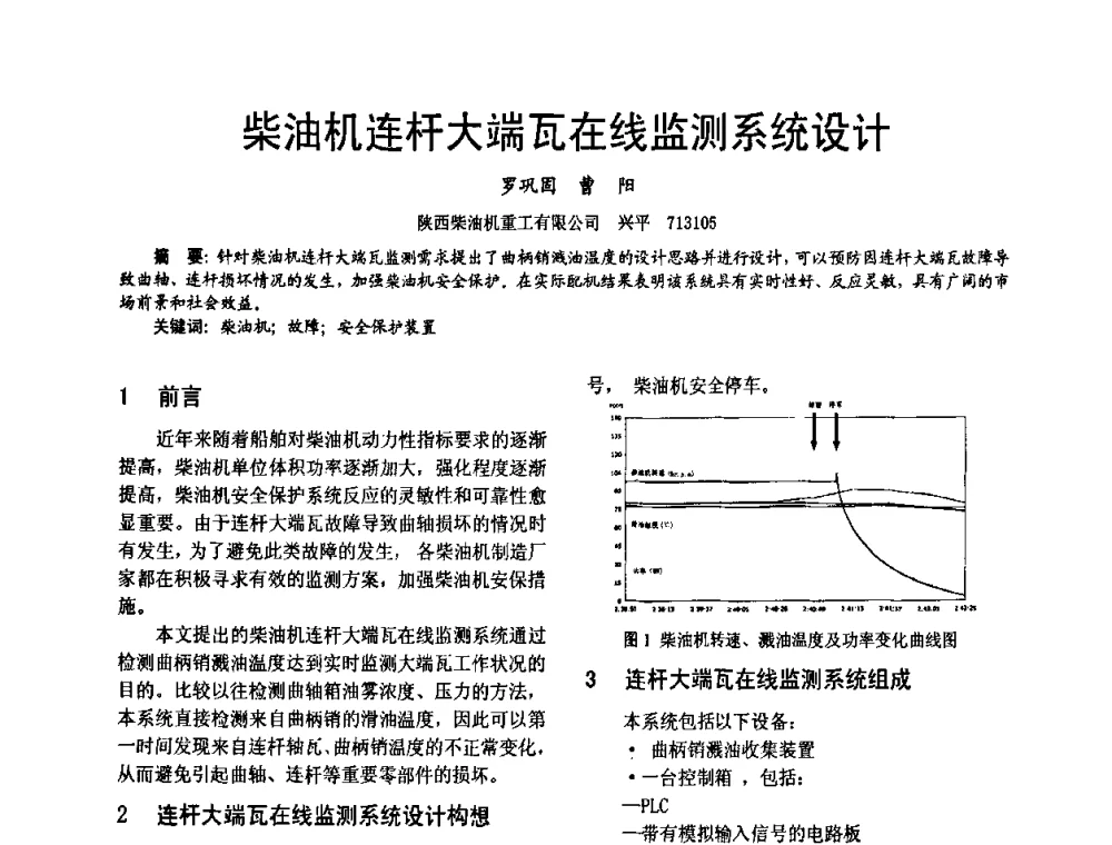 柴油机连杆大端瓦在线监测系统设计 - 第十六届全国大功率柴油机学术年会