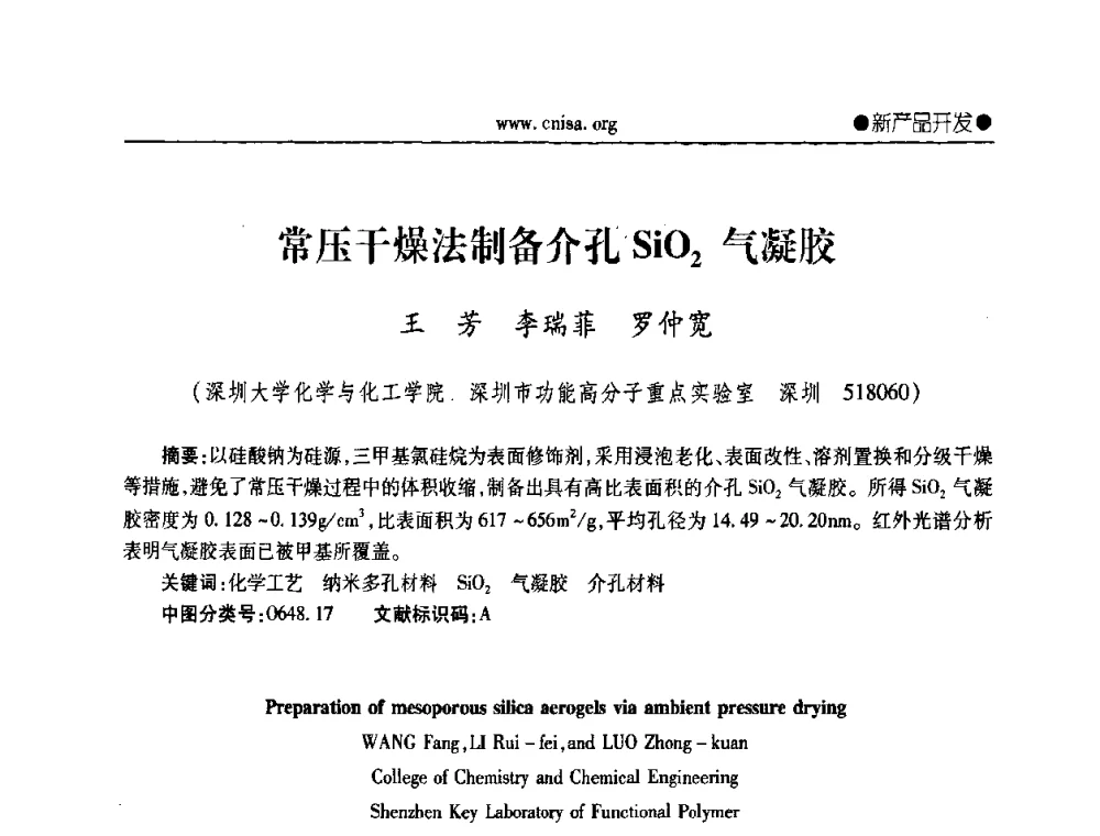 常压干燥法制备介孔SiO2气凝胶 - 中国无机盐工业协会第三届会员代表大会暨无机硅化物分会2010年全国无机硅化物行业年会