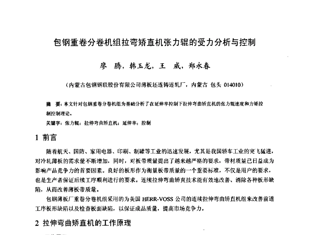 包钢重卷分卷机组拉弯矫直机张力辊的受力分析与控制 - 2009年全国冷轧板带生产技术交流会