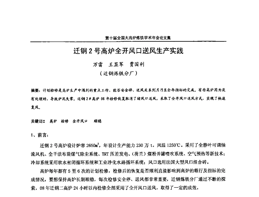 迁钢2号高炉全开风口送风生产实践 - 第10届全国大高炉炼铁学术年会