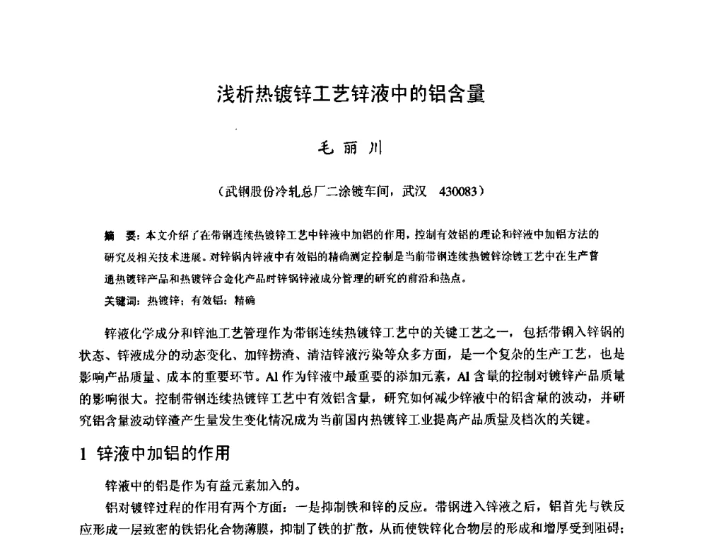 浅析热镀锌工艺锌液中的铝含量 - 2009年全国冷轧板带生产技术交流会