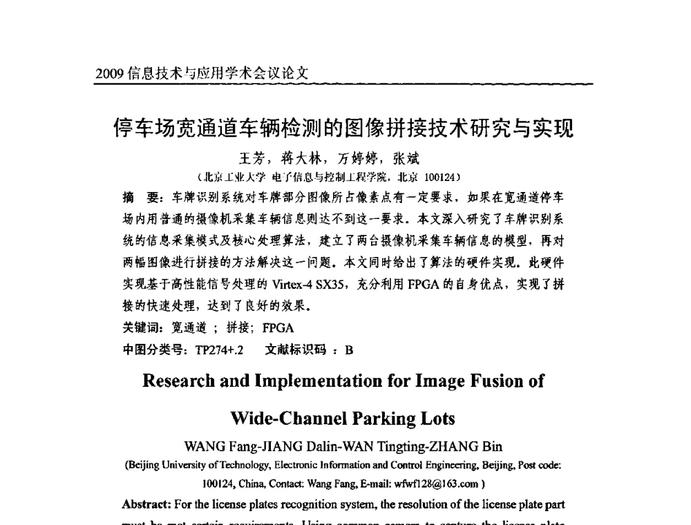 停车场宽通道车辆检测的图像拼接技术研究与实现 - 2009全国通信新理论与新技术学术大会暨全国计算机网络与通信学术会议