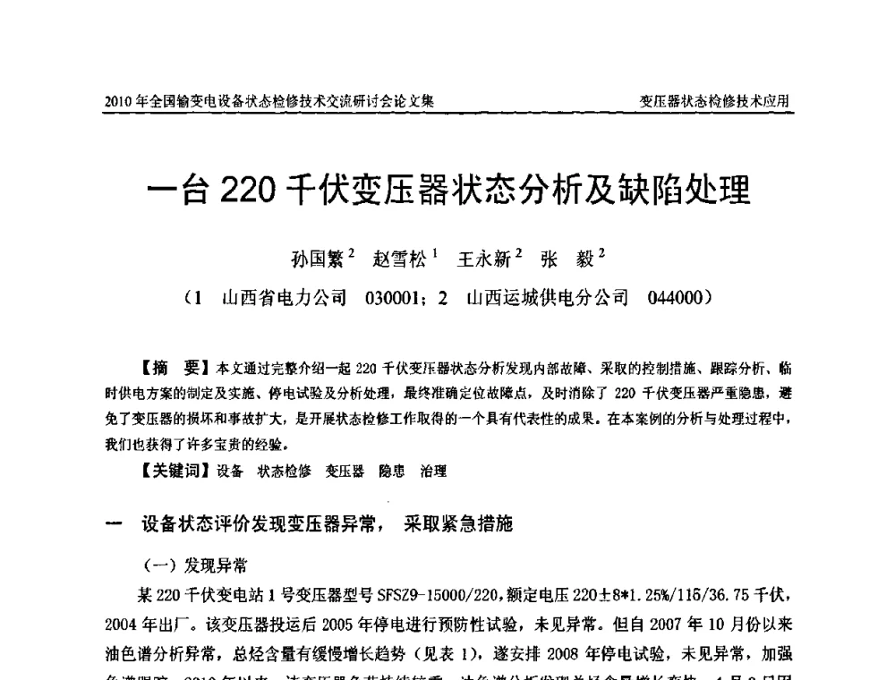 一台220千伏变压器状态分析及缺陷处理 - 2010年全国输变电设备状态检修技术交流研讨会