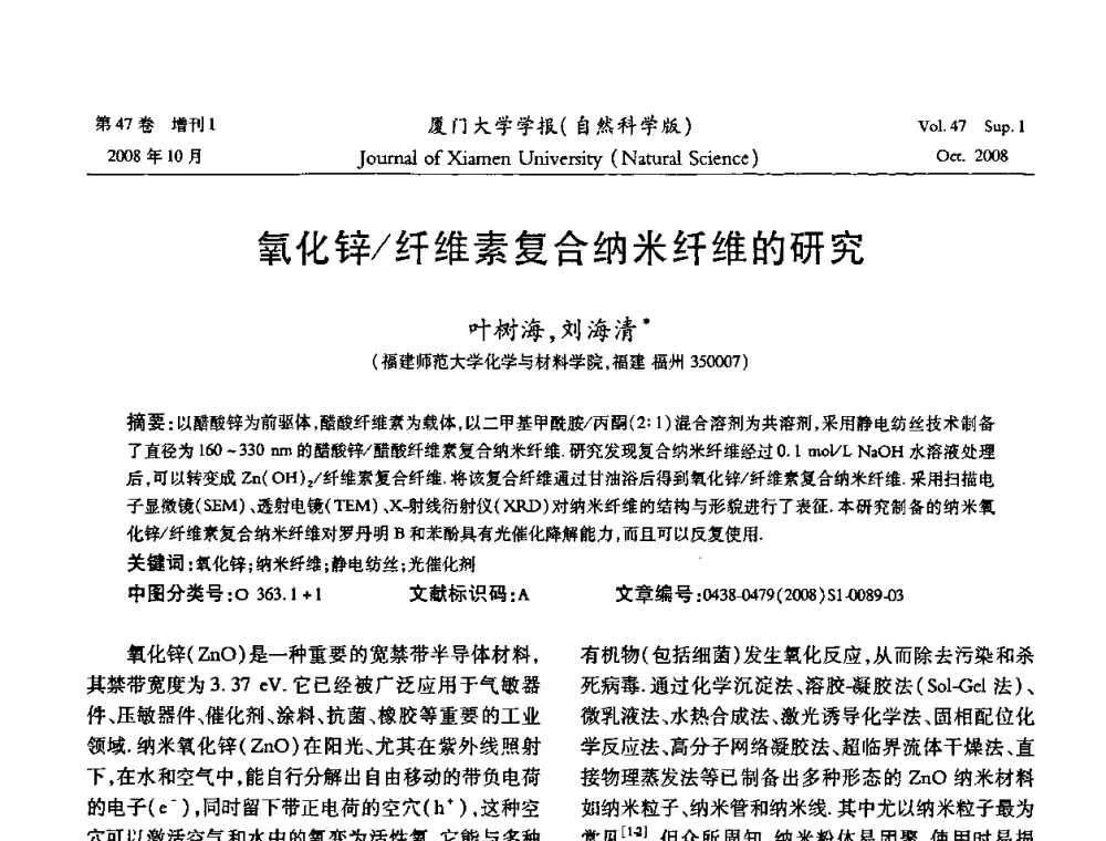 氧化锌_纤维素复合纳米纤维的研究 - 福建省科协第八届学术年会化学分会场暨福建省化学会2008年第15届学术年会
