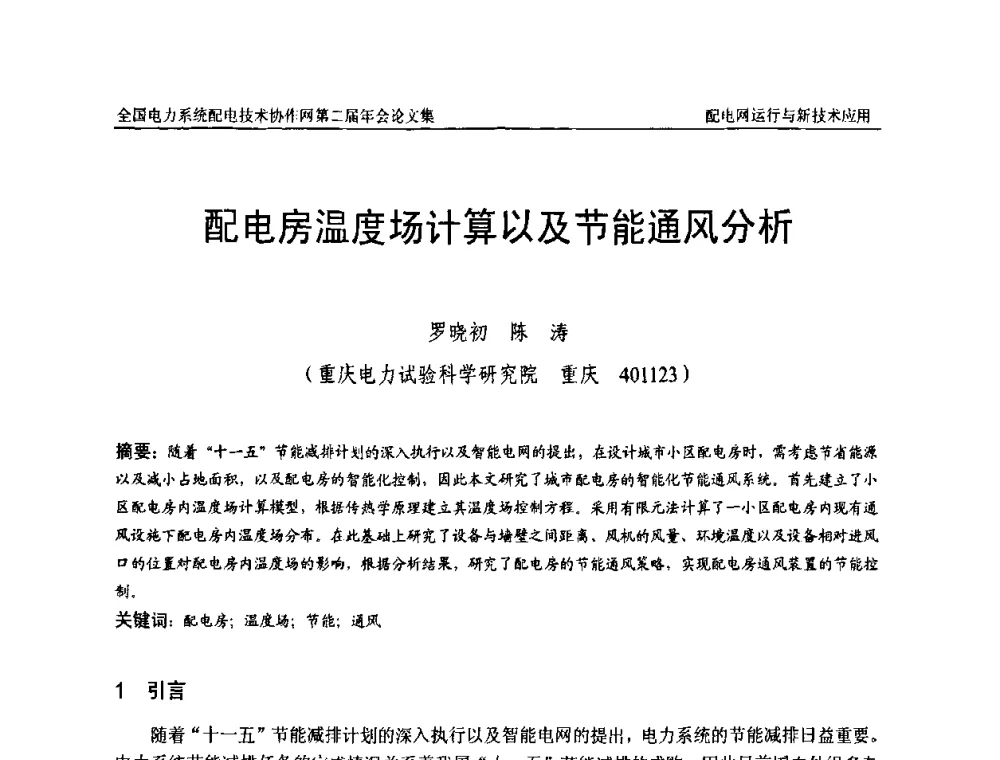 配电房温度场计算以及节能通风分析 - 全国电力系统配电技术协作网第二届年会