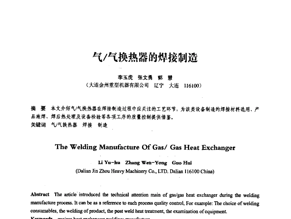 气_气换热器的焊接制造 - 第七届全国压力容器学术会议
