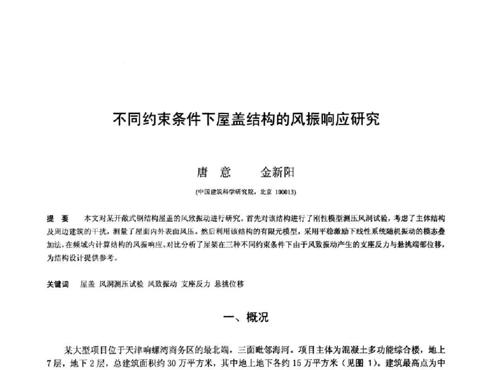 不同约束条件下屋盖结构的风振响应研究 - 第十三届空间结构学术会议