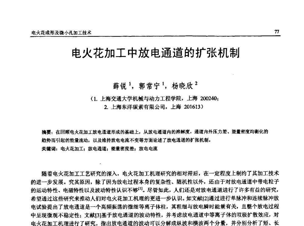 电火花加工中放电通道的扩张机制 - 第13届全国特种加工学术会议
