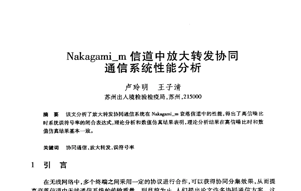 Nakagami_m信道中放大转发协同通信系统性能分析 - 第21届全国计算机新科技与计算机教育学术大会