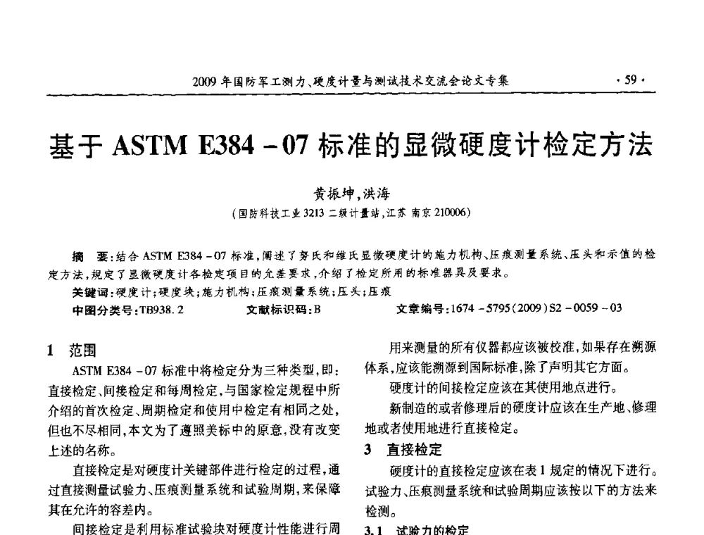 基于ASTM E384-07标准的显微硬度计检定方法 - 2009年国防系统测力、硬度计量测试技术交流会