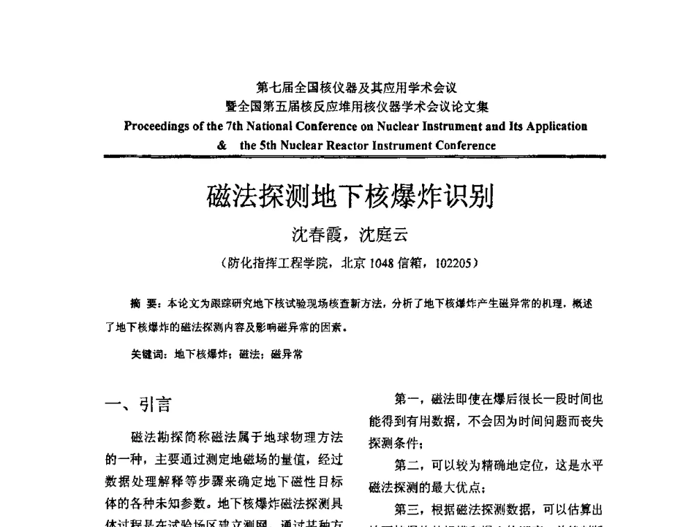 磁法探测地下核爆炸识别 - 第七届全国核仪器及其应用学术会议暨全国第五届核反应堆用核仪器学术会议