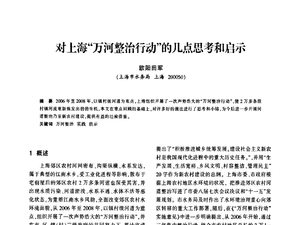 对上海“万河整治行动”的几点思考和启示 - 上海市水利学会2009年学术年会
