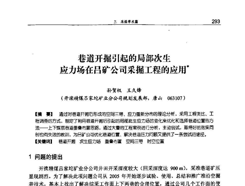巷道开掘引起的局部次生应力场在吕矿公司采掘工程的应用 - 河北省煤炭工业行业协会、河北省煤炭学会2008年总工程师会议暨采煤专业委员会学术会议