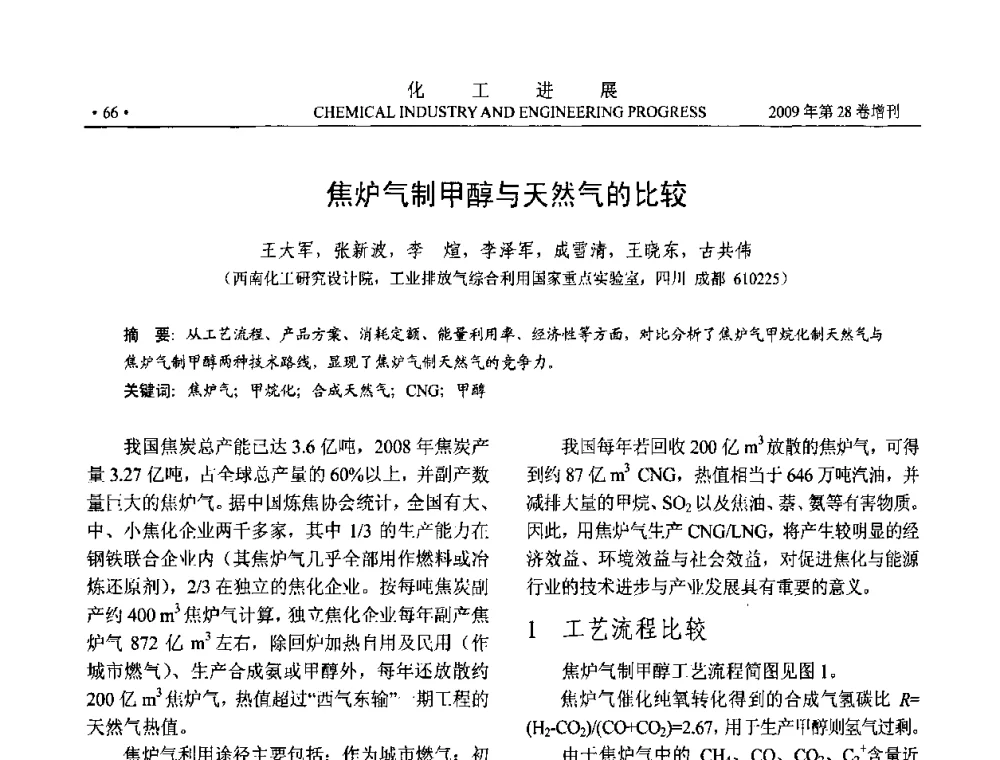 焦炉气制甲醇与天然气的比较 - 中国化工学会2009年年会暨第三届全国石油和化工行业节能节水减排技术论坛