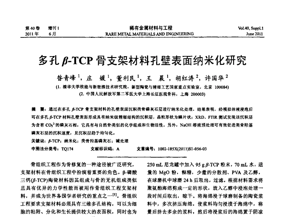 多孔β-TCP骨支架材料孔壁表面纳米化研究 - 第十六届全国高技术陶瓷学术年会暨景德镇高技术陶瓷高层论坛