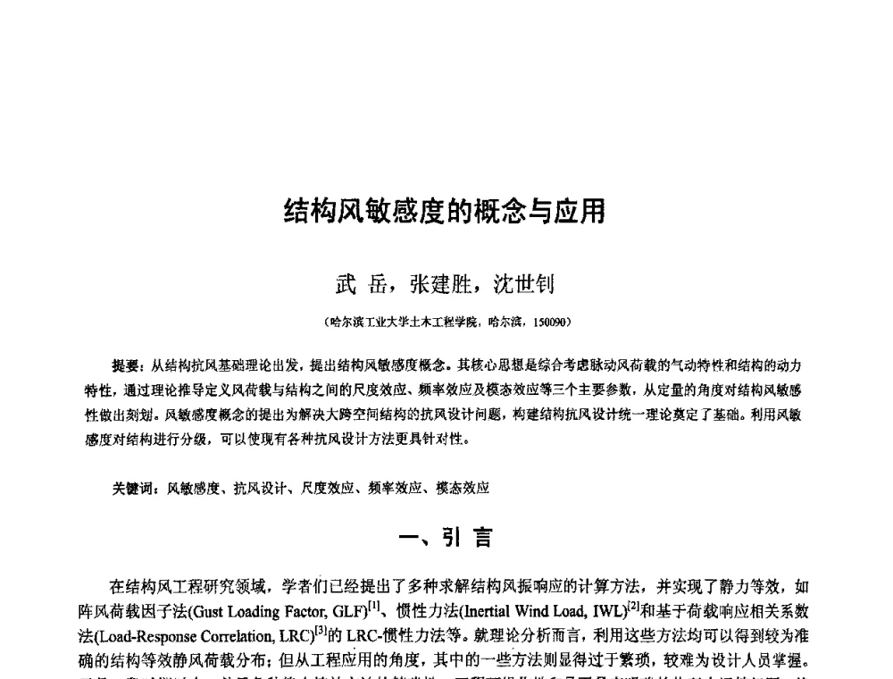 结构风敏感度的概念与应用 - 第十二届空间结构学术会议