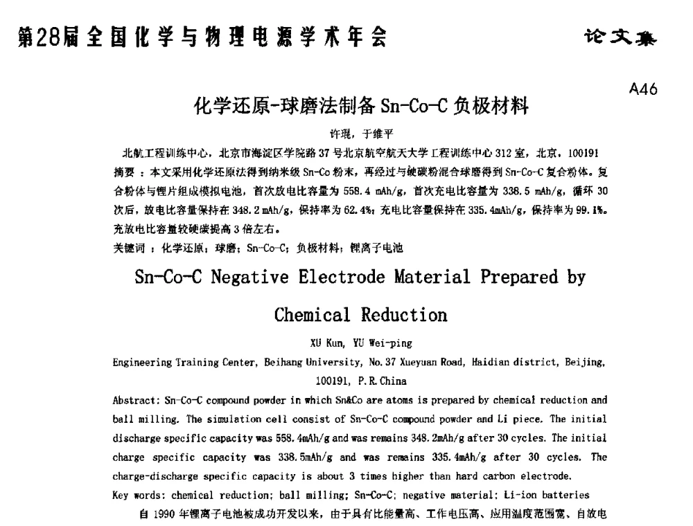 化学还原-球磨法制备Sn-Co-C负极材料 - 第28届全国化学与物理电源学术年会