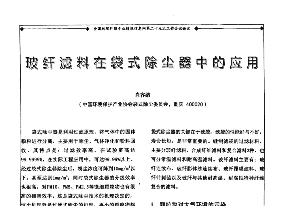 玻纤滤料在袋式除尘器中的应用 - 全国玻璃纤维专业情报信息网第二十九次工作会议暨信息发布会
