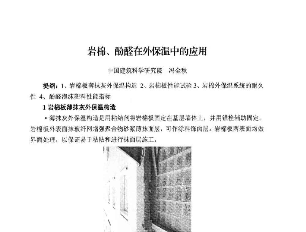 岩棉、酚醛在外保温中的应用 - 中国绝热节能材料协会2009年年会