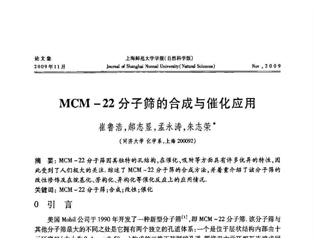 MCM-22分子筛的合成与催化应用 - 第一届全国精细化工催化会议