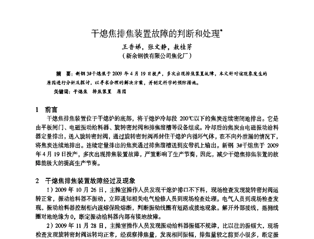 干熄焦排焦装置故障的判断和处理 - 苏、鲁、皖、赣、冀五省金属学会第十五届焦化学术年会