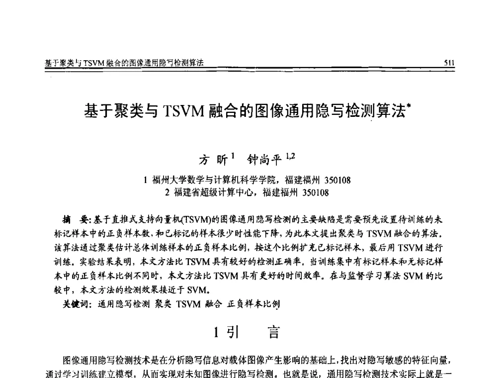 基于聚类与TSVM融合的图像通用隐写检测算法 - 全国第20届计算机技术与应用(CACIS)学术会议