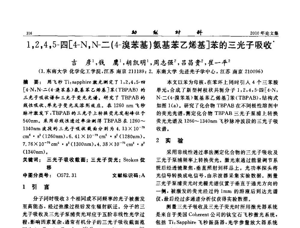 1_2_4_5-四[4-N_N_二(4-溴苯基)氨基苯乙烯基]苯的三光子吸收 - 第七届中国功能材料及其应用学术会议
