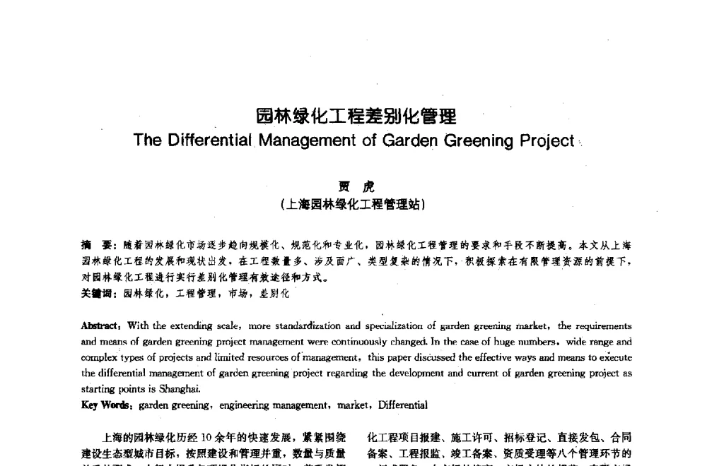 园林绿化工程差别化管理 - 中国风景园林学会2009年会