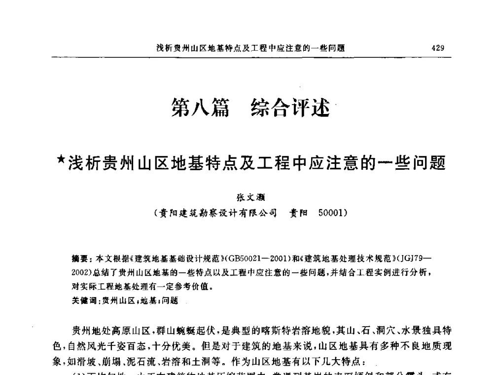 浅析贵州山区地基特点及工程中应注意的一些问题 - 中国建筑学会地基基础分会2008年学术年会