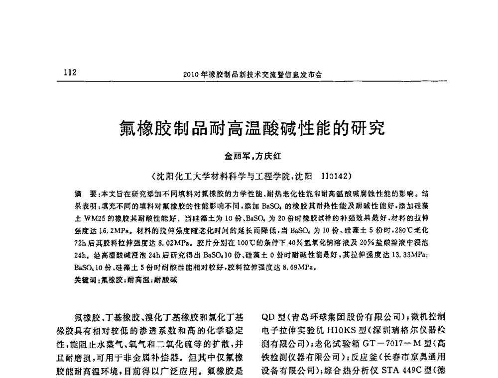 氟橡胶制品耐高温酸碱性能的研究 - “诚信”杯2010年橡胶制品新技术交流暨信息发布会
