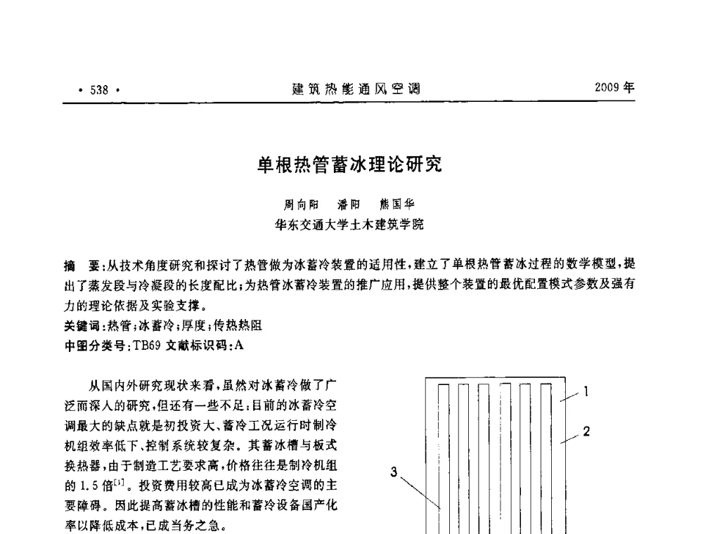 单根热管蓄冰理论研究 - 中国建筑学会建筑热能与传动分会第十六届学术交流大会