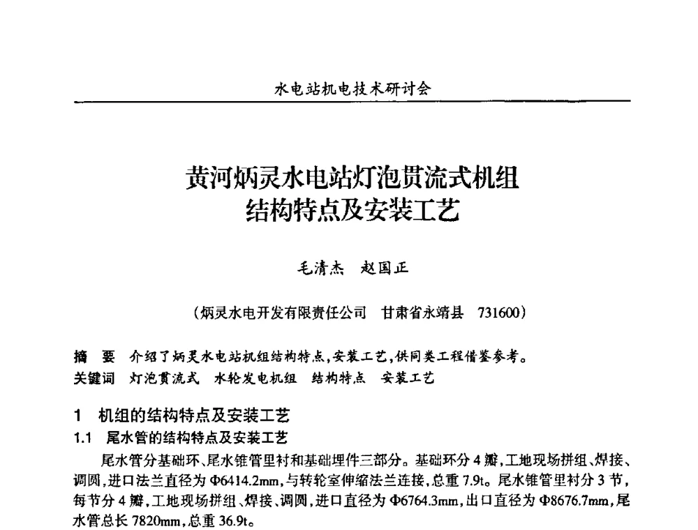 黄河炳灵水电站灯泡贯流式机组结构特点及安装工艺 - 甘肃省水力发电工程学会、广东省水力发电工程学会、湖南省水力发电工程学会2010年水电站机电技术研讨会