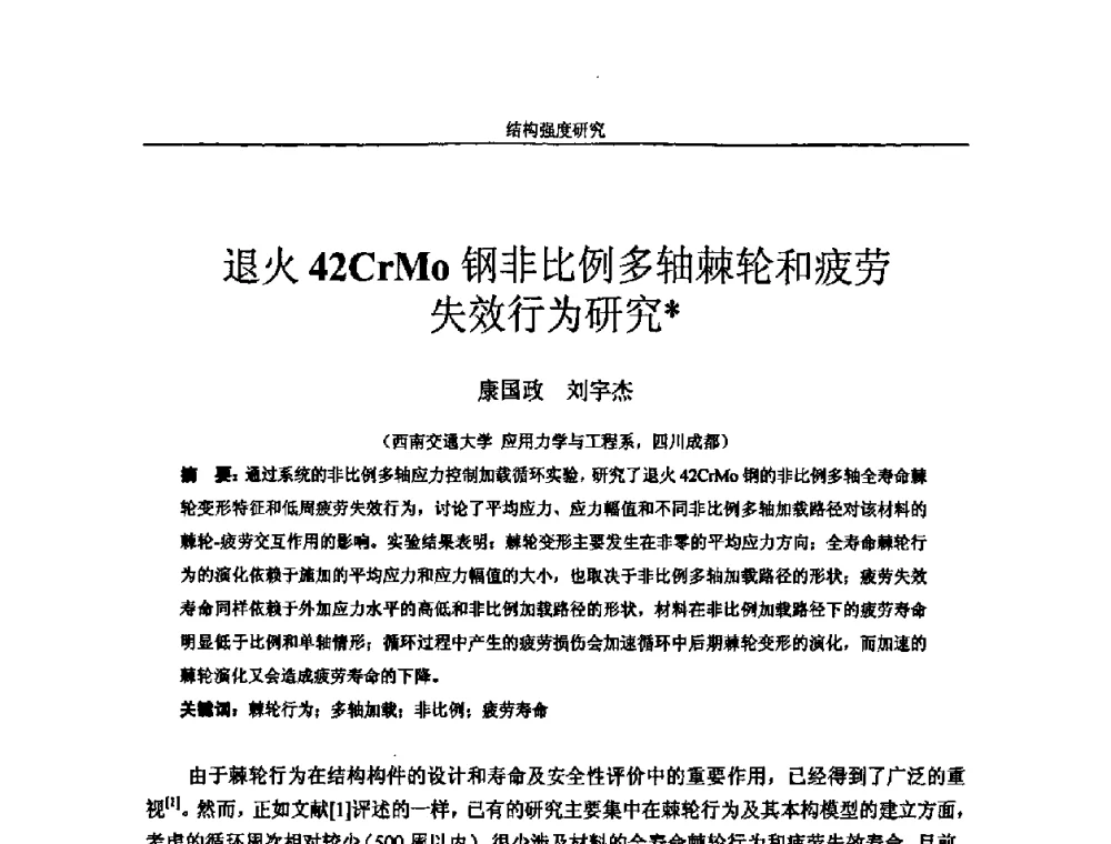 退火42CrMo钢非比例多轴棘轮和疲劳失效行为研究 - 第十四届全国疲劳与断裂学术会议