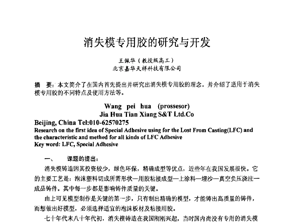 消失模专用胶的研究与开发 - 中国第十届铸造科工贸大会暨中国消失模铸造技术创新大会