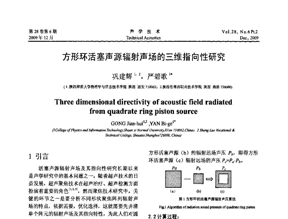 方形环活塞声源辐射声场的三维指向性研究 - 2009年上海-西安声学学会学术交流会