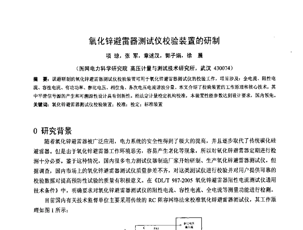 氧化锌避雷器测试仪校验装置的研制 - 2008年全国电工测试技术学术交流会