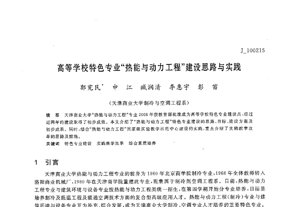 高等学校特色专业“热能与动力工程”建设思路与实践 - 第六届全国高等院校制冷空调学科发展与教学研讨会
