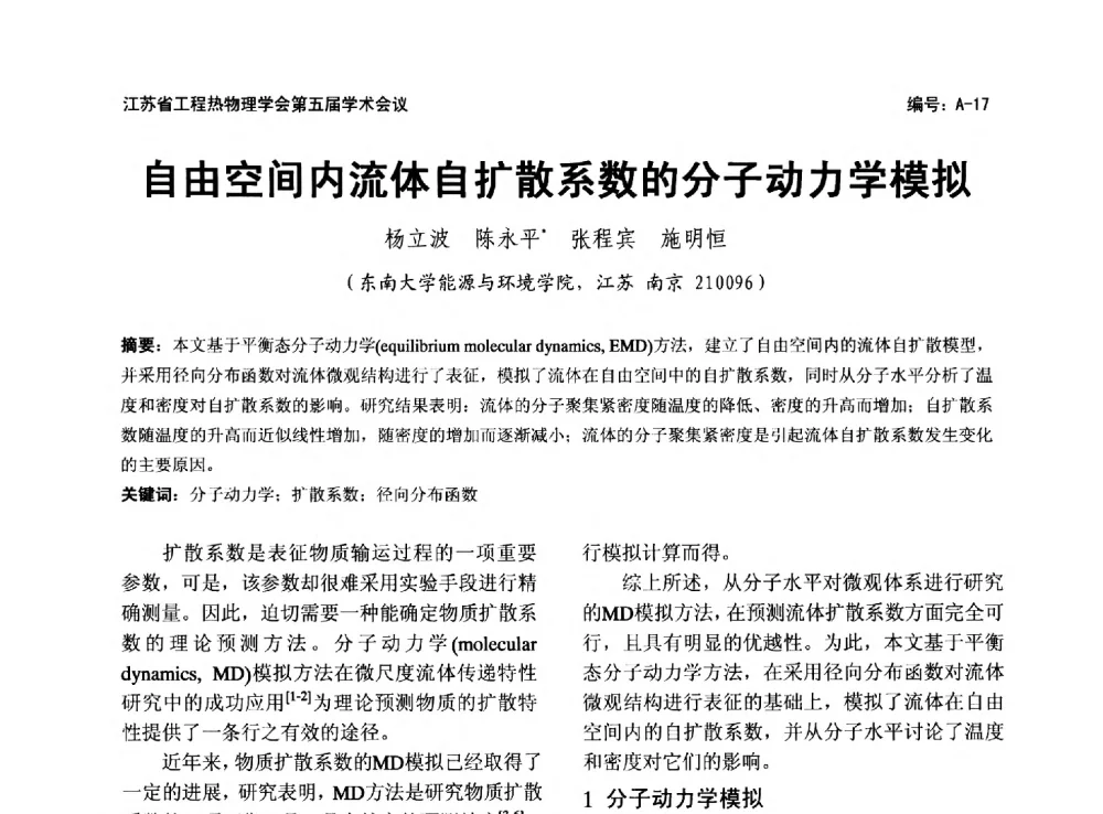 自由空间内流体自扩散系数的分子动力学模拟 - 江苏省工程热物理学会第五届学术会议