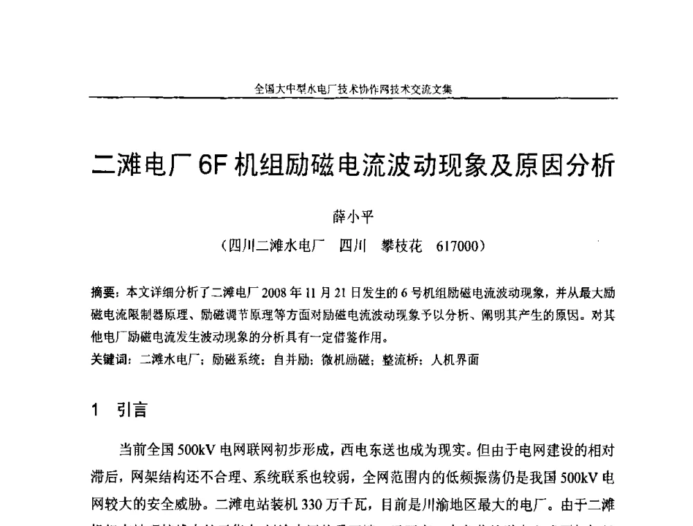 二滩电厂6F机组励磁电流波动现象及原因分析 - 全国大中型水电厂技术协作网技术交流会