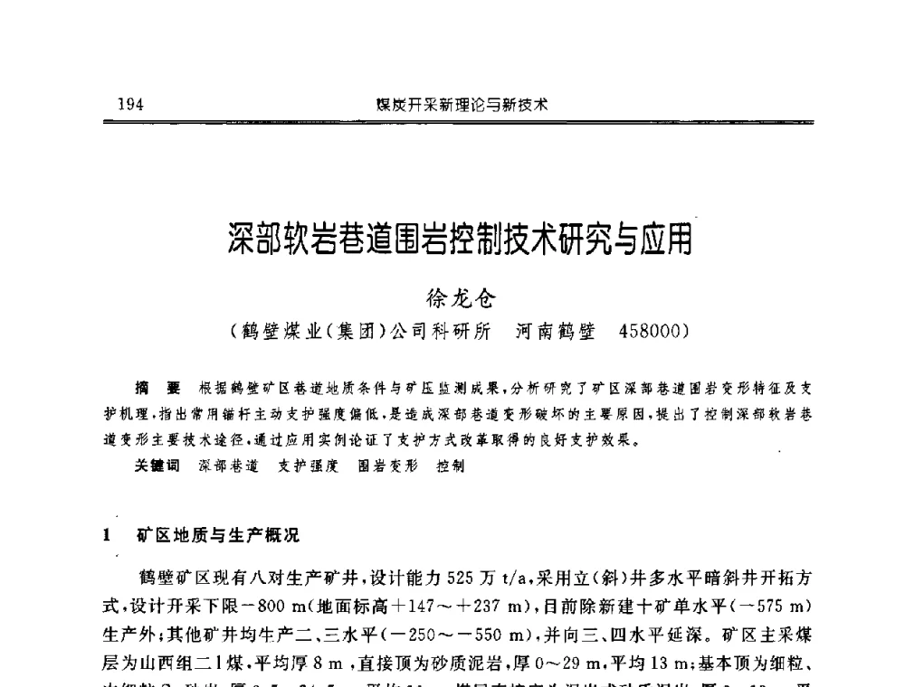 深部软岩巷道围岩控制技术研究与应用 - 中国煤炭学会开采专业委员会2008年学术年会
