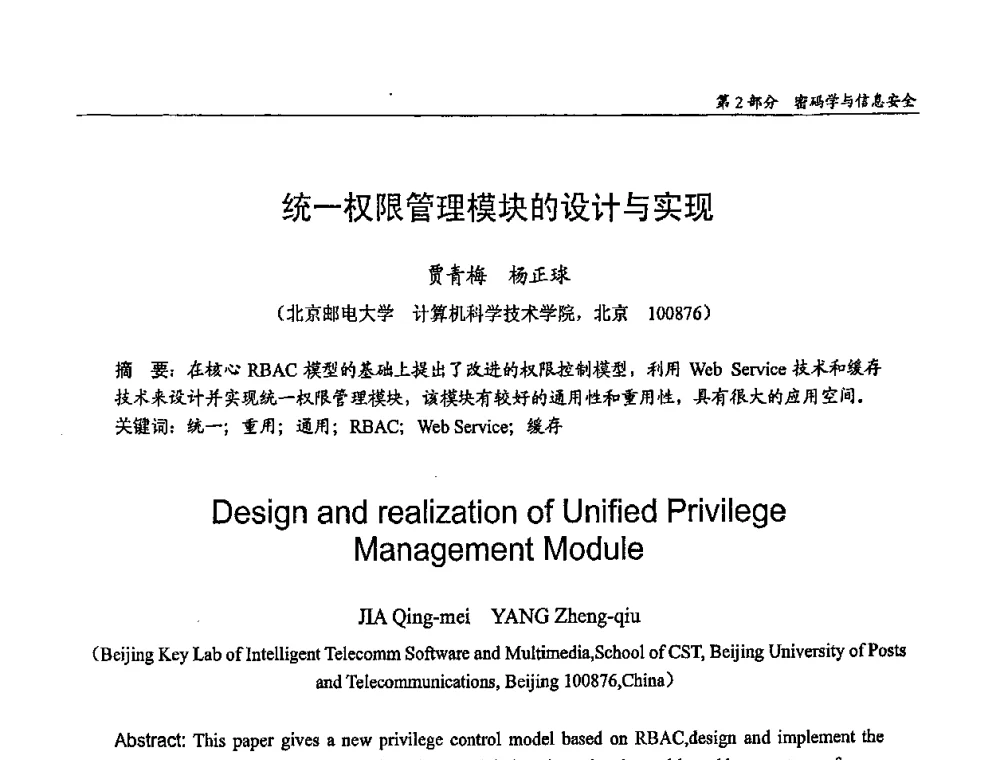 统一权限管理模块的设计与实现 - 第十四届全国青年通信学术会议