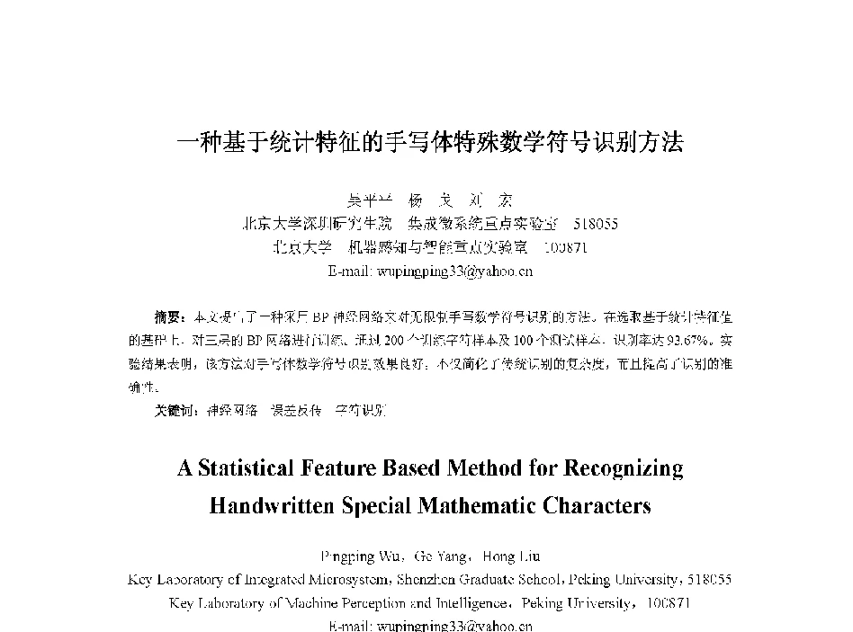 一种基于统计特征的手写体特殊数学符号识别方法 - 中国人工智能学会第十三届学术年会