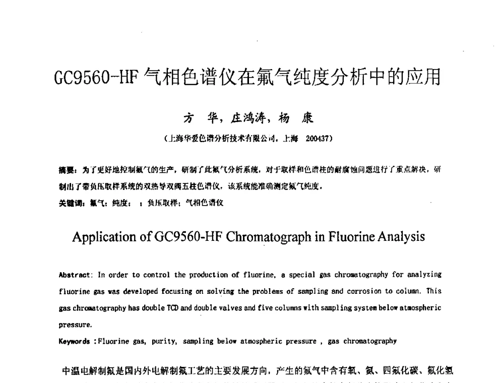 GC9560-HF气相色谱仪在氟气纯度分析中的应用 - 2009全国特种气体第十三次年会