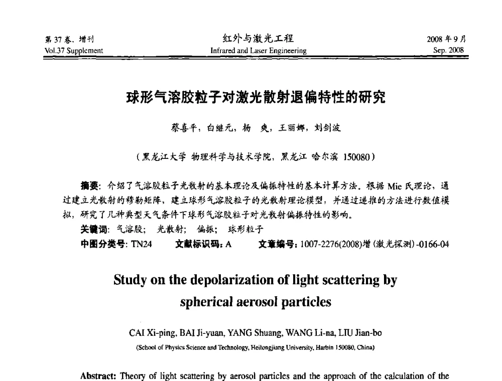 球形气溶胶粒子对激光散射退偏特性的研究 - 二〇〇八年激光探测、制导与对抗技术发展与应用研讨会