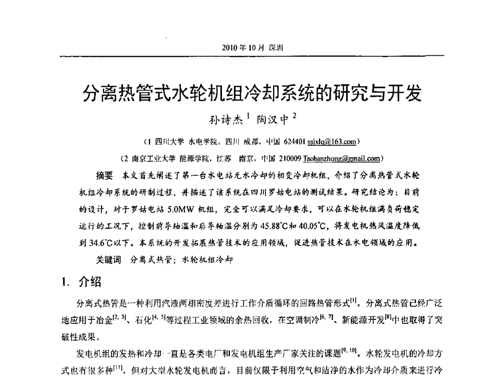 分离热管式水轮机组冷却系统的研究与开发 - 第十二届全国热管会议