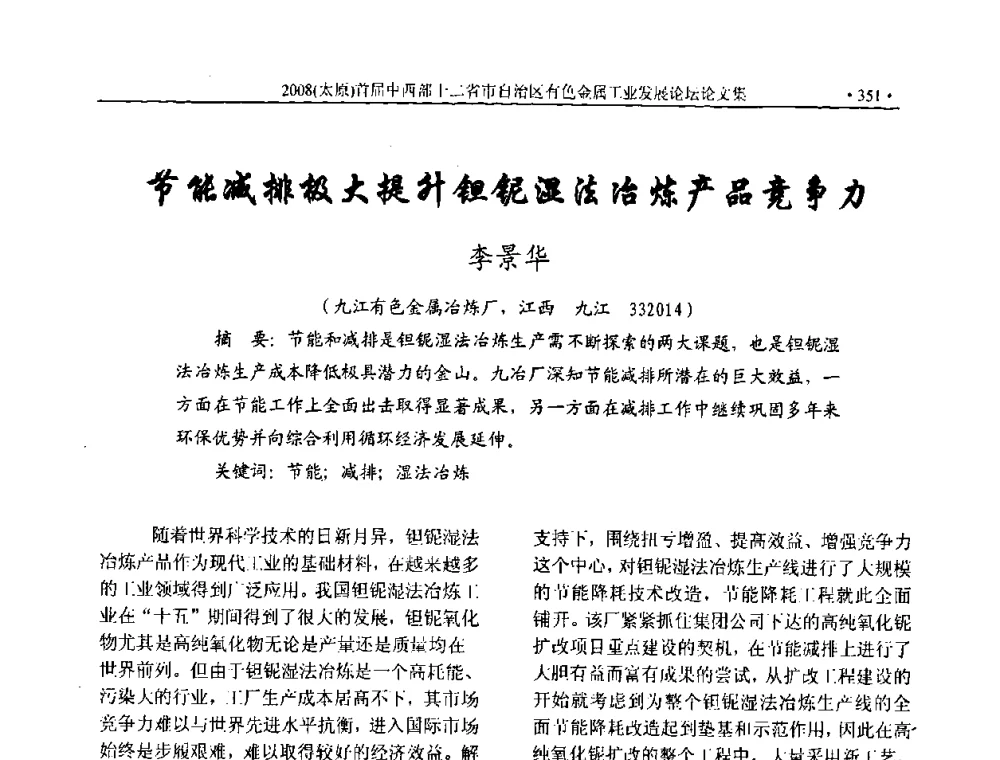 节能减排极大提升钽铌温法冶炼产品竞争力 - 2008首届中西部十二省市自治区有色金属工业发展论坛